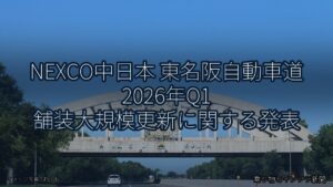 NEXCO中日本 東名阪自動車道 2026年Q1 舗装大規模更新に関する発表（乗り物とインフラ新聞）