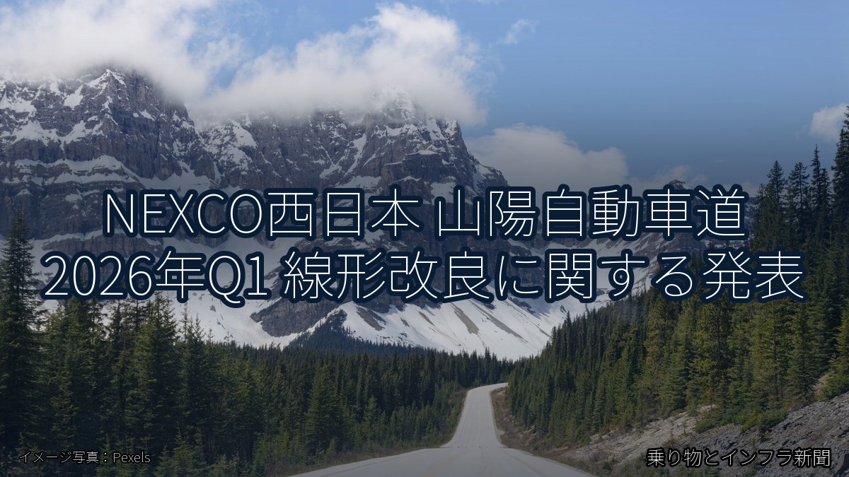 NEXCO西日本 山陽自動車道 2026年Q1 線形改良に関する発表（乗り物とインフラ新聞）