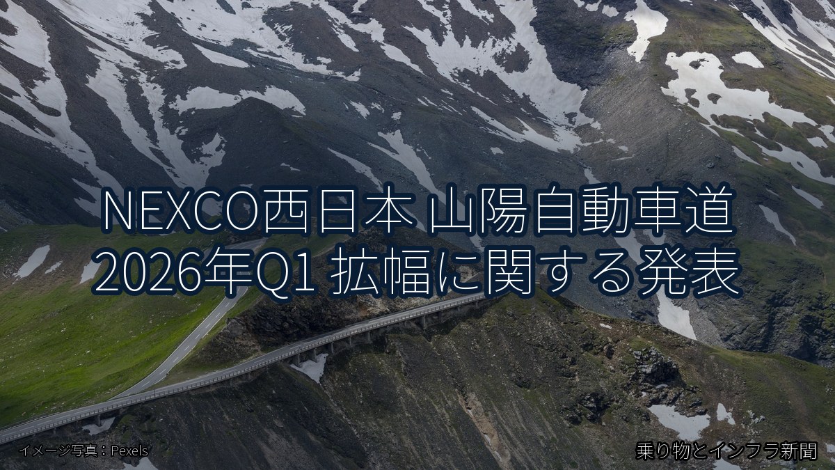 NEXCO西日本 山陽自動車道 2026年Q1 拡幅に関する発表（乗り物とインフラ新聞）