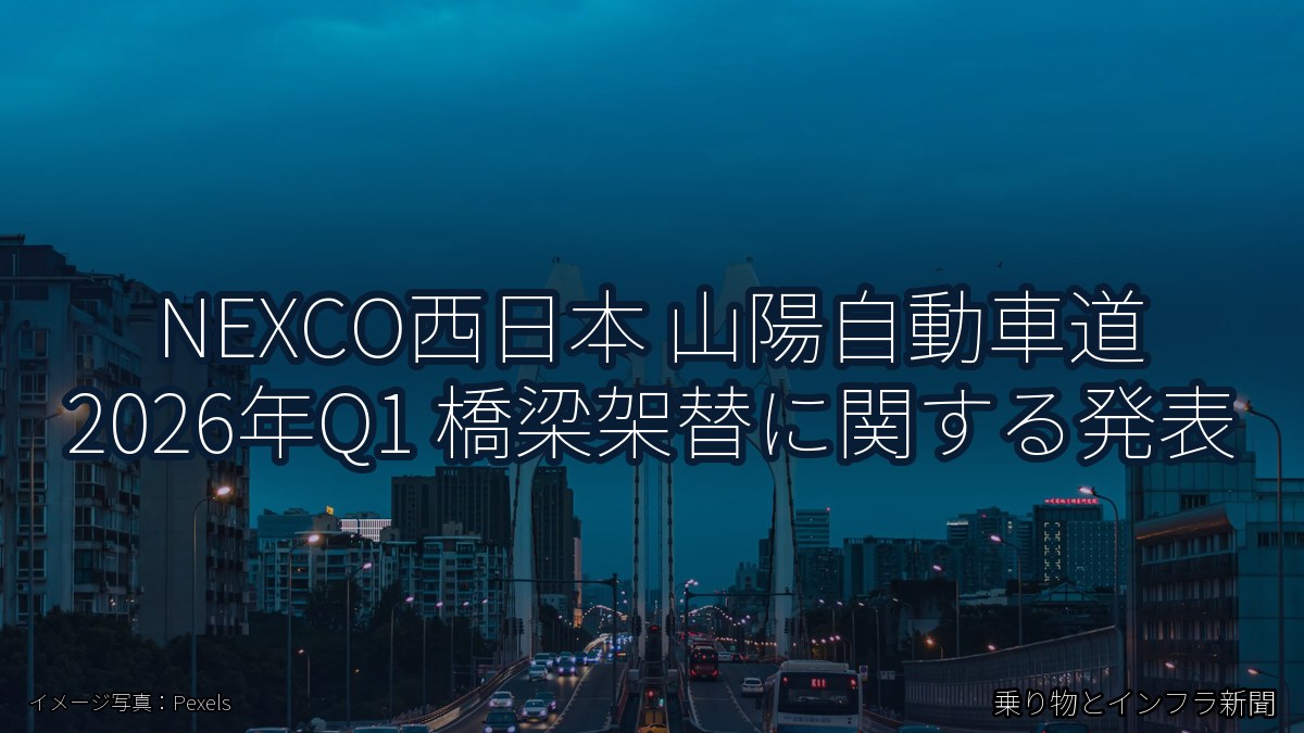 NEXCO西日本 山陽自動車道 2026年Q1 橋梁架替に関する発表（乗り物とインフラ新聞）