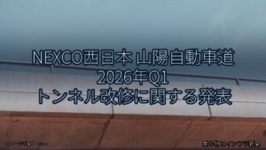 NEXCO西日本 山陽自動車道 2026年Q1 トンネル改修に関する発表（乗り物とインフラ新聞）