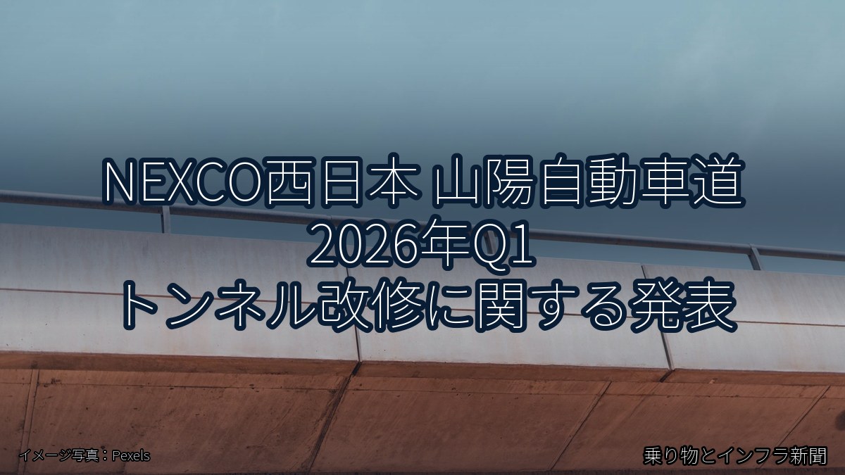 NEXCO西日本 山陽自動車道 2026年Q1 トンネル改修に関する発表（乗り物とインフラ新聞）