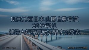 NEXCO西日本 山陽自動車道 2026年Q1 舗装大規模更新に関する発表（乗り物とインフラ新聞）