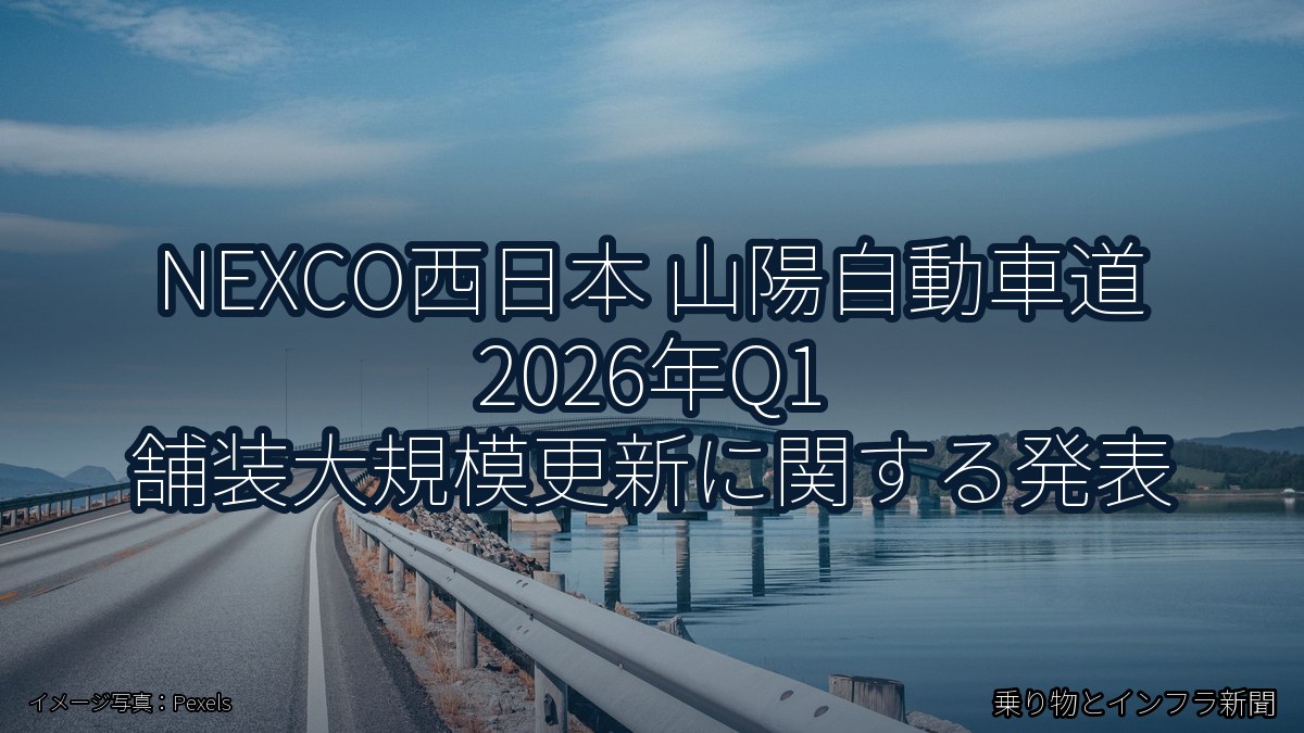NEXCO西日本 山陽自動車道 2026年Q1 舗装大規模更新に関する発表（乗り物とインフラ新聞）