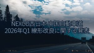NEXCO西日本 中国自動車道 2026年Q1 線形改良に関する発表（乗り物とインフラ新聞）