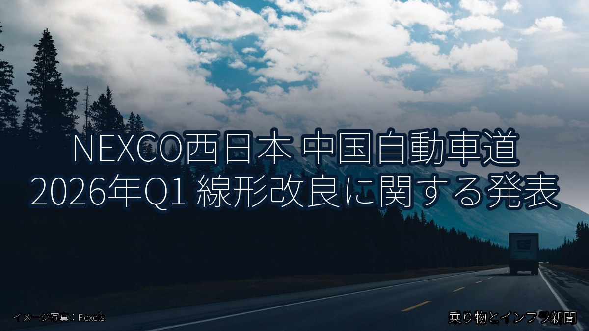 NEXCO西日本 中国自動車道 2026年Q1 線形改良に関する発表（乗り物とインフラ新聞）