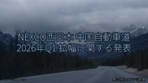 NEXCO西日本 中国自動車道 2026年Q1 拡幅に関する発表（乗り物とインフラ新聞）