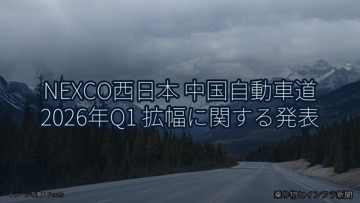 NEXCO西日本 中国自動車道 2026年Q1 拡幅に関する発表（乗り物とインフラ新聞）