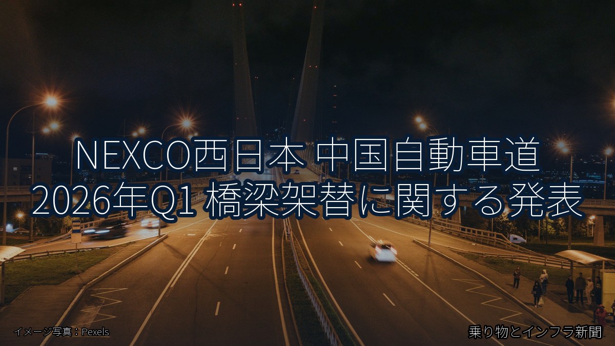 NEXCO西日本 中国自動車道 2026年Q1 橋梁架替に関する発表(乗り物とインフラ新聞)