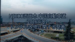 NEXCO西日本 中国自動車道 2026年Q1 トンネル改修に関する発表（乗り物とインフラ新聞）