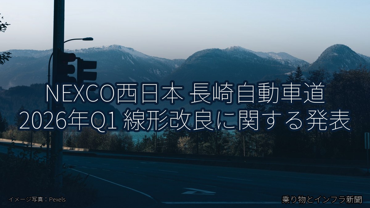 NEXCO西日本 長崎自動車道 2026年Q1 線形改良に関する発表（乗り物とインフラ新聞）