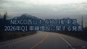 NEXCO西日本 長崎自動車道 2026年Q1 車線増設に関する発表（乗り物とインフラ新聞）