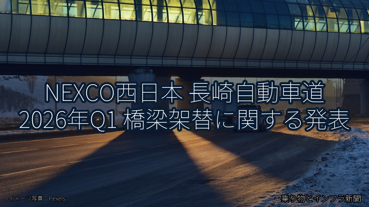 NEXCO西日本 長崎自動車道 2026年Q1 橋梁架替に関する発表（乗り物とインフラ新聞）