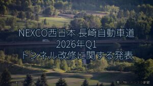 NEXCO西日本 長崎自動車道 2026年Q1 トンネル改修に関する発表（乗り物とインフラ新聞）
