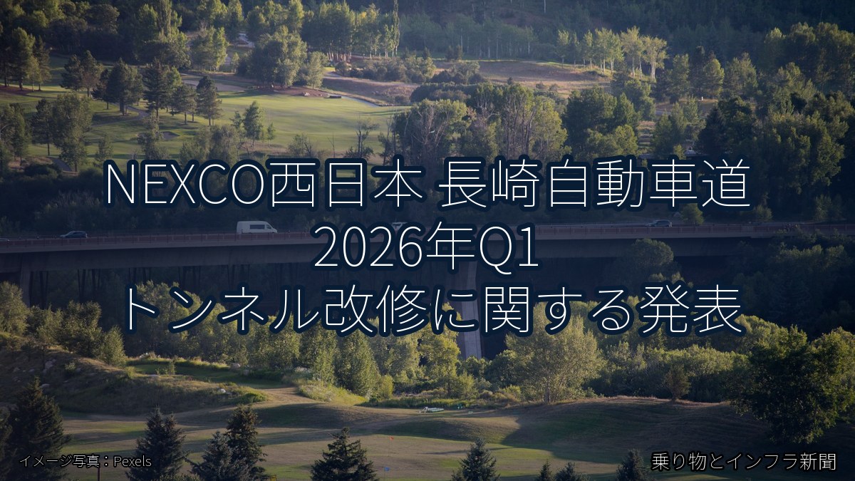 NEXCO西日本 長崎自動車道 2026年Q1 トンネル改修に関する発表（乗り物とインフラ新聞）