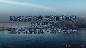 NEXCO西日本 長崎自動車道 2026年Q1 舗装大規模更新に関する発表（乗り物とインフラ新聞）