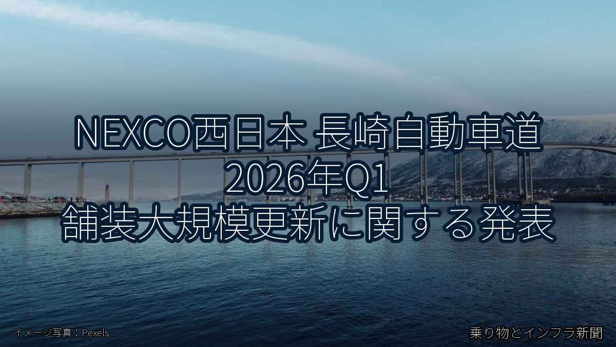 NEXCO西日本 長崎自動車道 2026年Q1 舗装大規模更新に関する発表（乗り物とインフラ新聞）