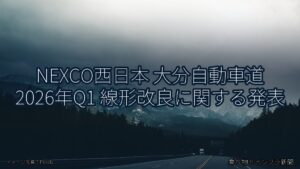NEXCO西日本 大分自動車道 2026年Q1 線形改良に関する発表（乗り物とインフラ新聞）