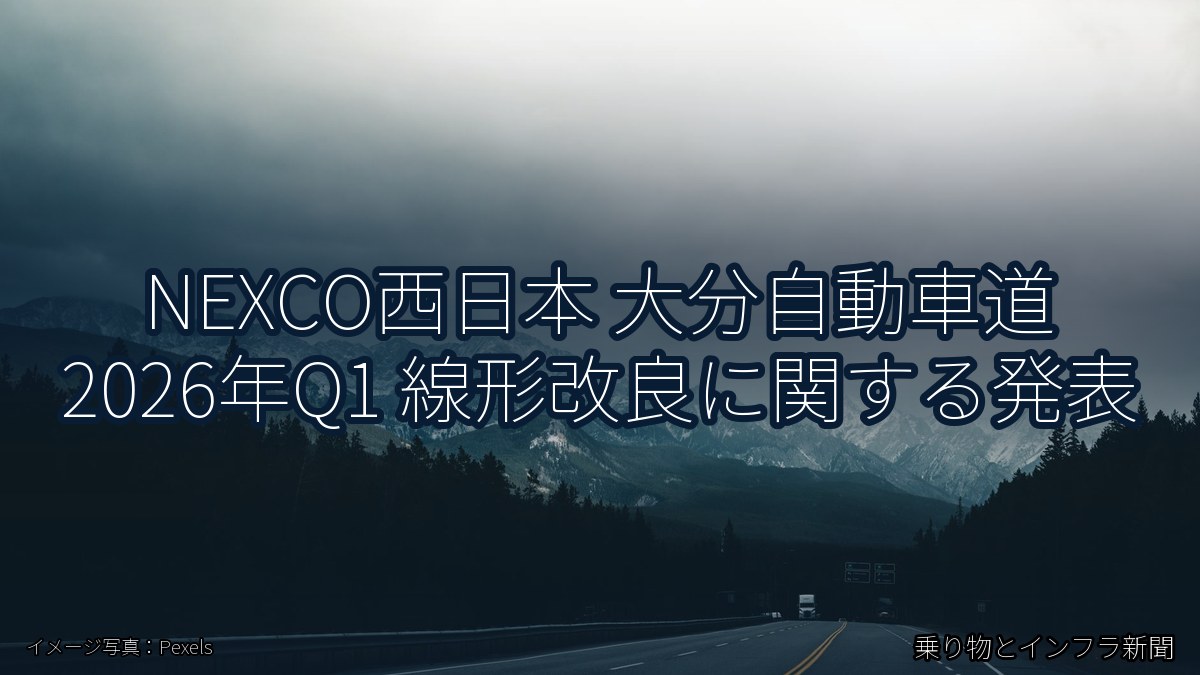 NEXCO西日本 大分自動車道 2026年Q1 線形改良に関する発表（乗り物とインフラ新聞）