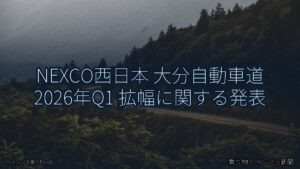 NEXCO西日本 大分自動車道 2026年Q1 拡幅に関する発表（乗り物とインフラ新聞）