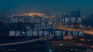 NEXCO西日本 大分自動車道 2026年Q1 舗装大規模更新に関する発表（乗り物とインフラ新聞）