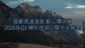 首都高速道路 都心環状線 2026年Q1 線形改良に関する発表（乗り物とインフラ新聞）