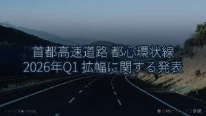 首都高速道路 都心環状線 2026年Q1 拡幅に関する発表（乗り物とインフラ新聞）
