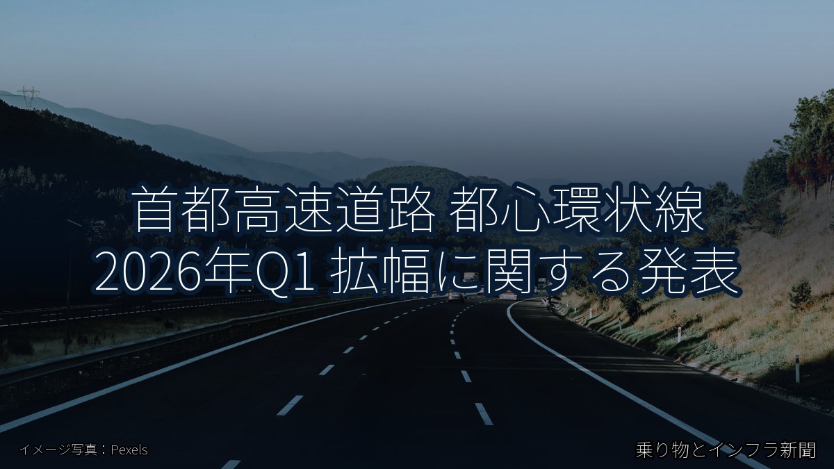 首都高速道路 都心環状線 2026年Q1 拡幅に関する発表(乗り物とインフラ新聞)