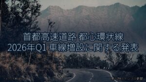 首都高速道路 都心環状線 2026年Q1 車線増設に関する発表（乗り物とインフラ新聞）