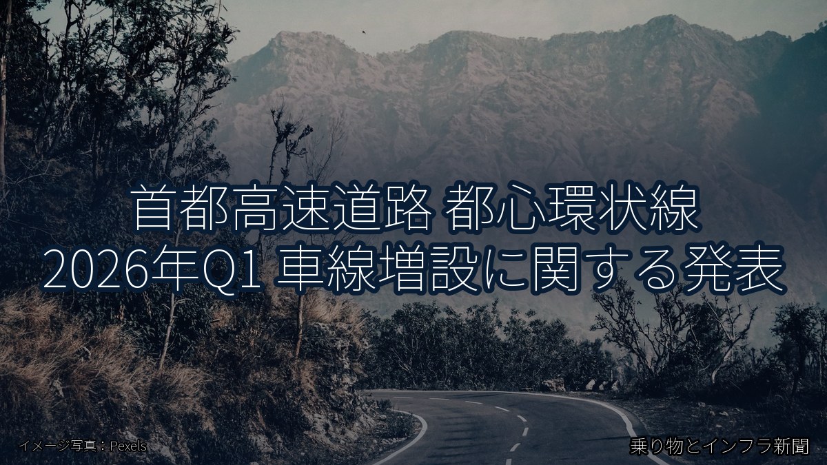 首都高速道路 都心環状線 2026年Q1 車線増設に関する発表（乗り物とインフラ新聞）