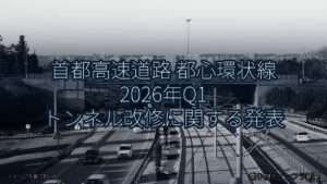 首都高速道路 都心環状線 2026年Q1 トンネル改修に関する発表（乗り物とインフラ新聞）