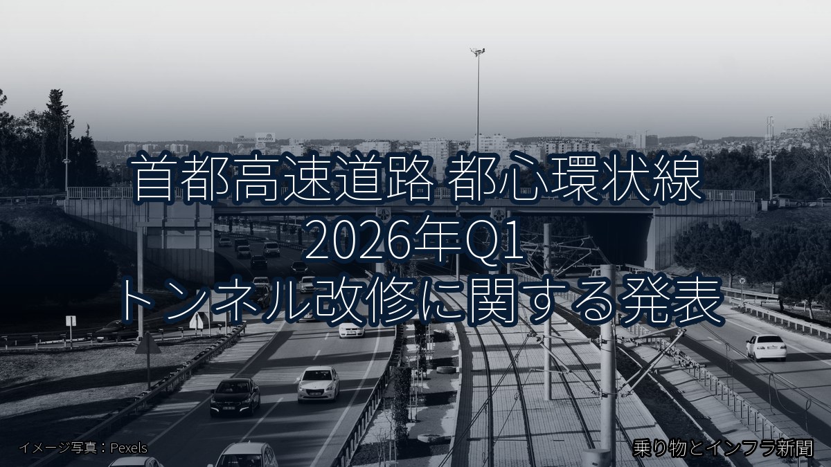 首都高速道路 都心環状線 2026年Q1 トンネル改修に関する発表（乗り物とインフラ新聞）