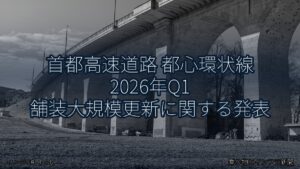 首都高速道路 都心環状線 2026年Q1 舗装大規模更新に関する発表（乗り物とインフラ新聞）