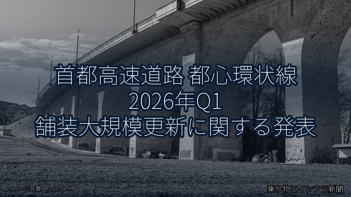 首都高速道路 都心環状線 2026年Q1 舗装大規模更新に関する発表（乗り物とインフラ新聞）
