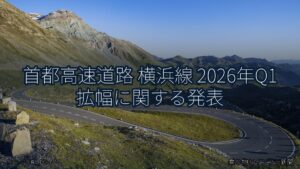 首都高速道路 横浜線 2026年Q1 拡幅に関する発表（乗り物とインフラ新聞）