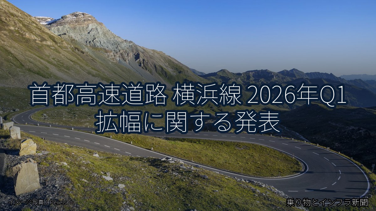 首都高速道路 横浜線 2026年Q1 拡幅に関する発表(乗り物とインフラ新聞)