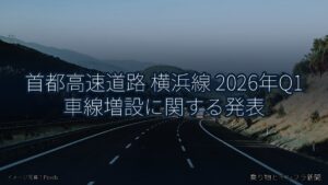 首都高速道路 横浜線 2026年Q1 車線増設に関する発表（乗り物とインフラ新聞）