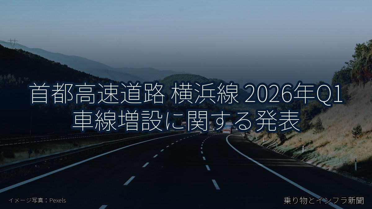 首都高速道路 横浜線 2026年Q1 車線増設に関する発表(乗り物とインフラ新聞)