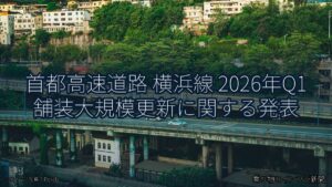 首都高速道路 横浜線 2026年Q1 舗装大規模更新に関する発表（乗り物とインフラ新聞）