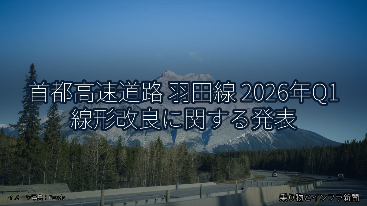 首都高速道路 羽田線 2026年Q1 線形改良に関する発表(乗り物とインフラ新聞)