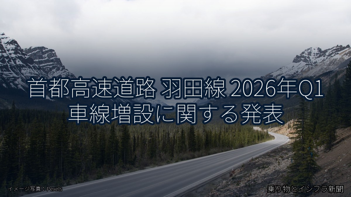 首都高速道路 羽田線 2026年Q1 車線増設に関する発表（乗り物とインフラ新聞）