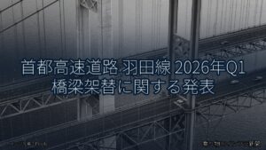 首都高速道路 羽田線 2026年Q1 橋梁架替に関する発表（乗り物とインフラ新聞）