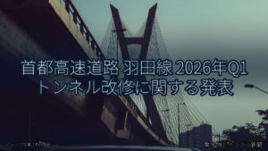 首都高速道路 羽田線 2026年Q1 トンネル改修に関する発表（乗り物とインフラ新聞）