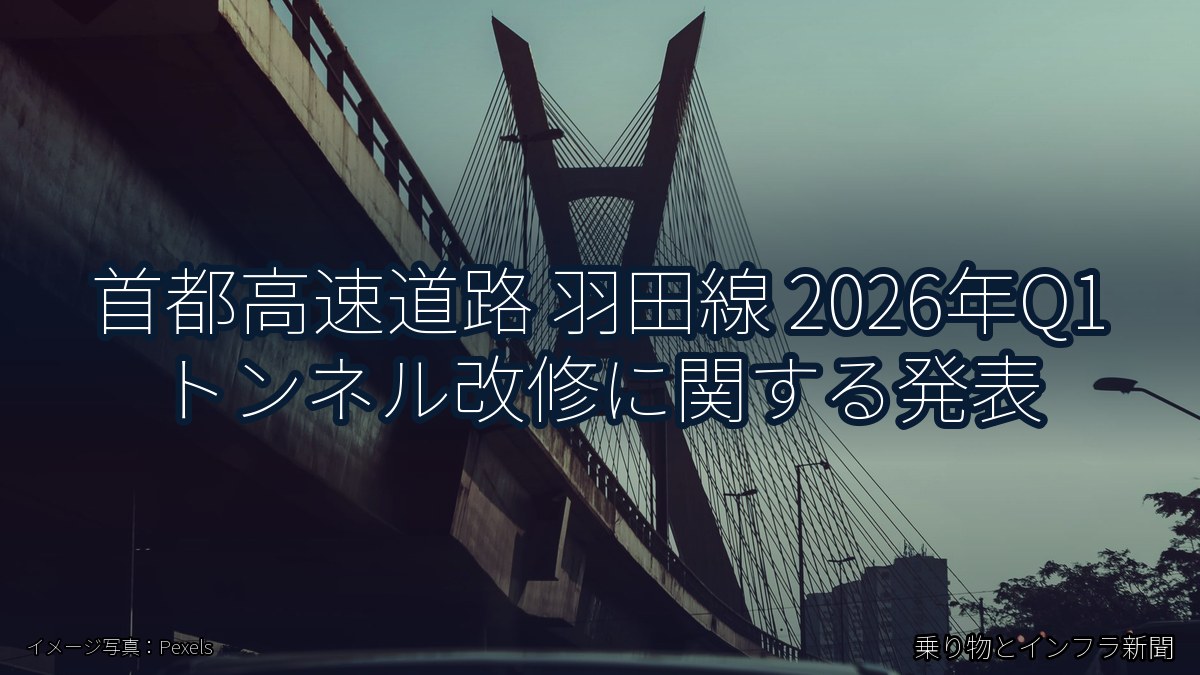 首都高速道路 羽田線 2026年Q1 トンネル改修に関する発表(乗り物とインフラ新聞)