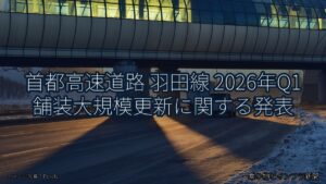 首都高速道路 羽田線 2026年Q1 舗装大規模更新に関する発表（乗り物とインフラ新聞）