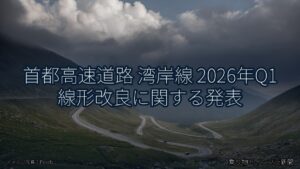 首都高速道路 湾岸線 2026年Q1 線形改良に関する発表（乗り物とインフラ新聞）