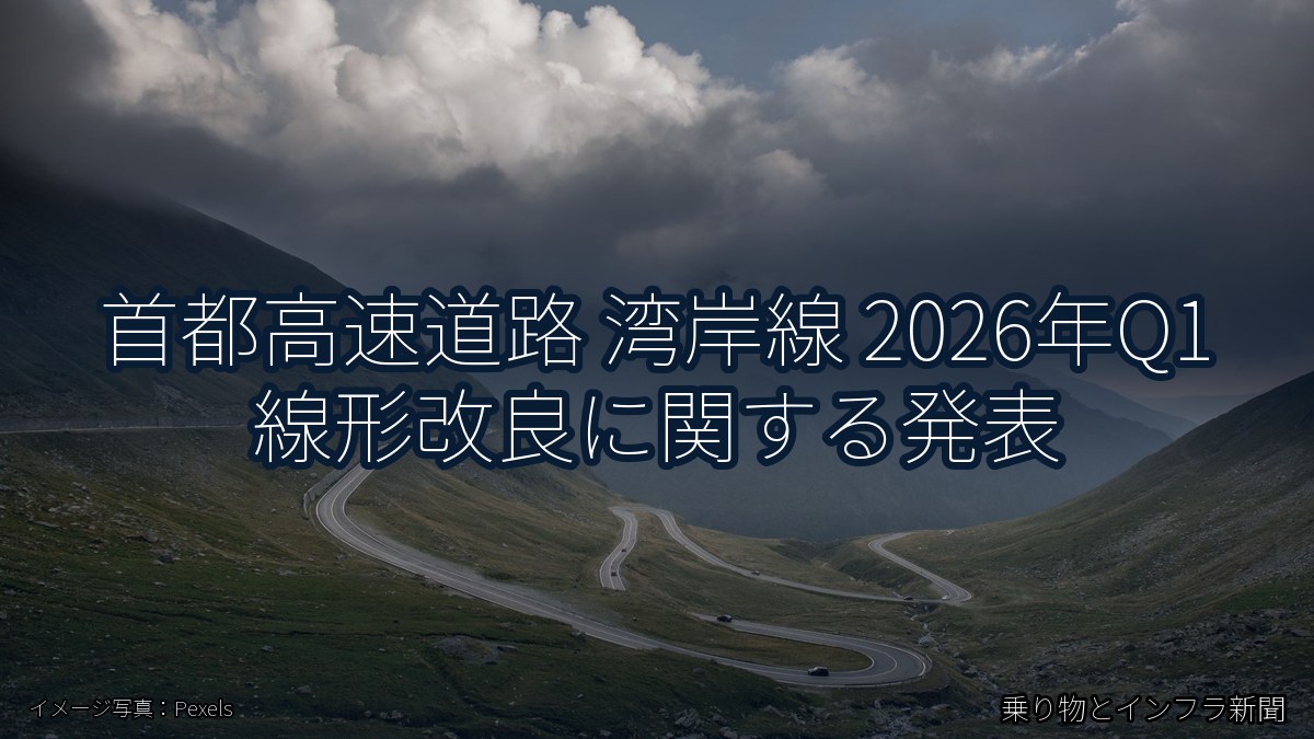 首都高速道路 湾岸線 2026年Q1 線形改良に関する発表（乗り物とインフラ新聞）