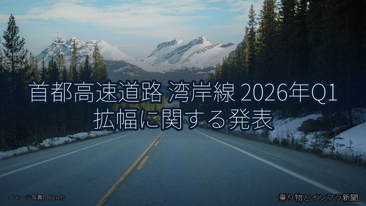 首都高速道路 湾岸線 2026年Q1 拡幅に関する発表（乗り物とインフラ新聞）