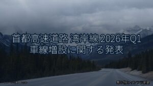 首都高速道路 湾岸線 2026年Q1 車線増設に関する発表（乗り物とインフラ新聞）