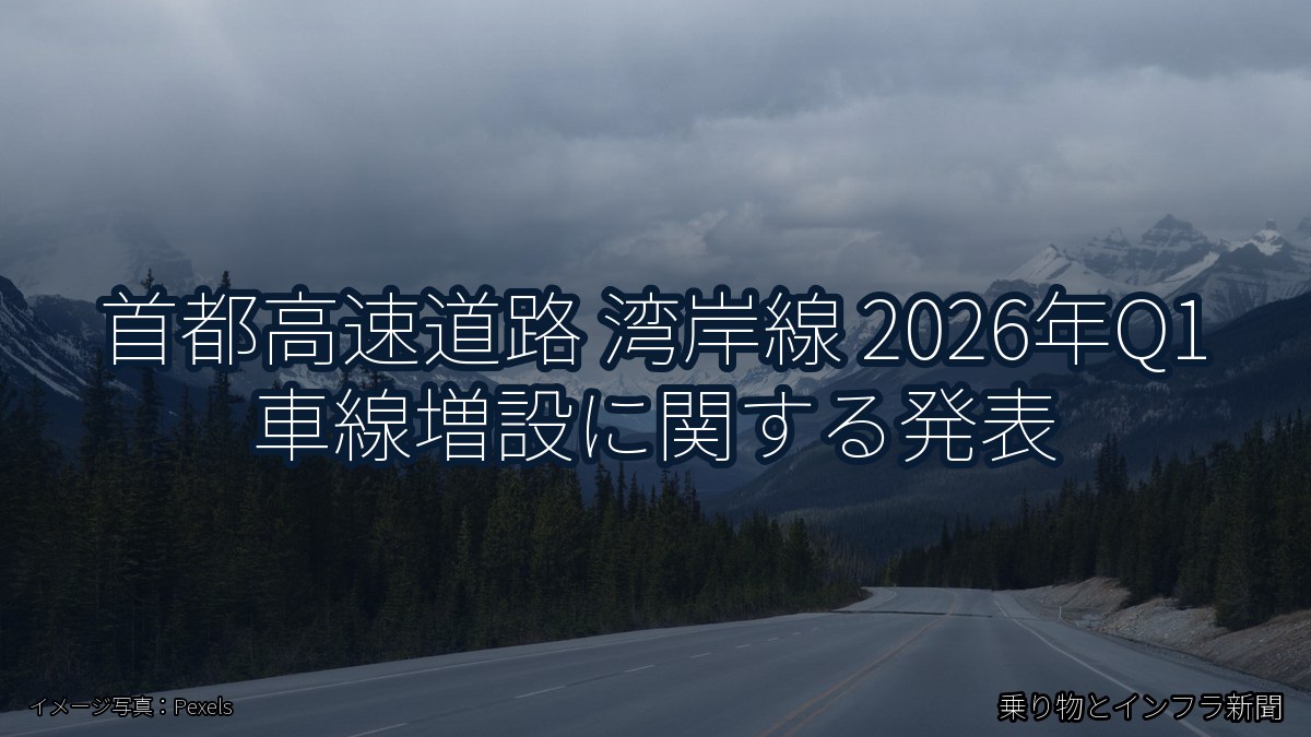 首都高速道路 湾岸線 2026年Q1 車線増設に関する発表（乗り物とインフラ新聞）